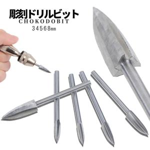 木工用 彫刻ドリル 5pcs 木彫り ルーター...の詳細画像1