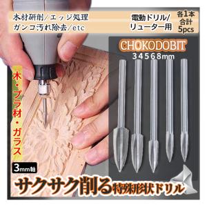 木工用 彫刻ドリル 5pcs 木彫り ルーター...の詳細画像2