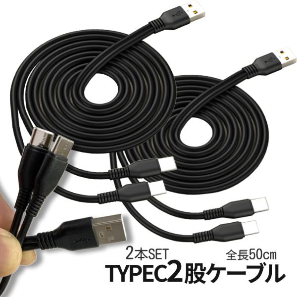 USB type-c ケーブル 二股 50cm USBケーブル 2本セット タイプC 充電ケーブル ...
