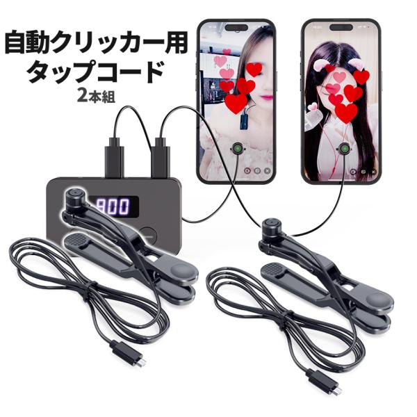 オートクリッカー用 クリップ コード 2本組 自動タップ スマホ連打 タッチ 連続クリック ゲーム ...