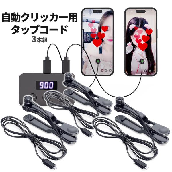 オートクリッカー用 クリップ コード 3本組 自動タップ スマホ連打 タッチ 連続クリック ゲーム ...