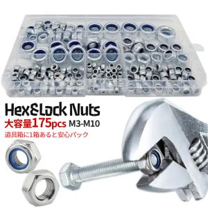 ロックナット 六角ナット 175pcs 大容量セット ナイロンロックナット ボルト ねじ ナイロンスリーブ 緩み止め M3 M4 M5 M6 M8 M10 ステンレス 箱入り RCKNUTTS