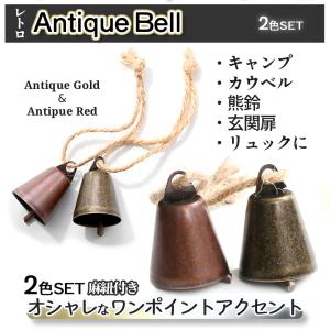 アンティークベル 2色セット 熊鈴 熊除けベル...の詳細画像2