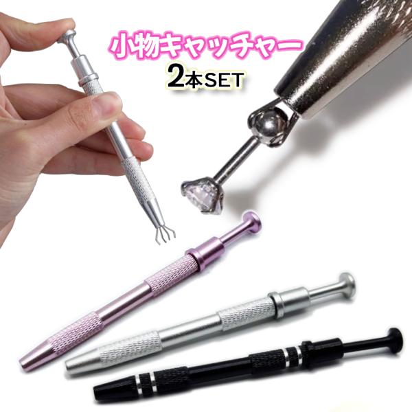 小物キャッチャー 2本組 ボールグラッパー ボールキャッチャー グラバー ピックアップ ツール ネイ...
