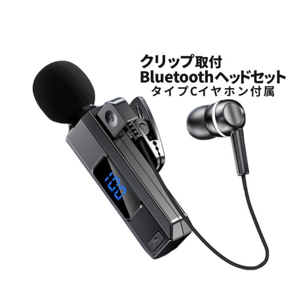 Bluetooth 小型 ヘッドセット マイク別体 イヤホン ワイヤレス タイピン型 クリップ式 通...