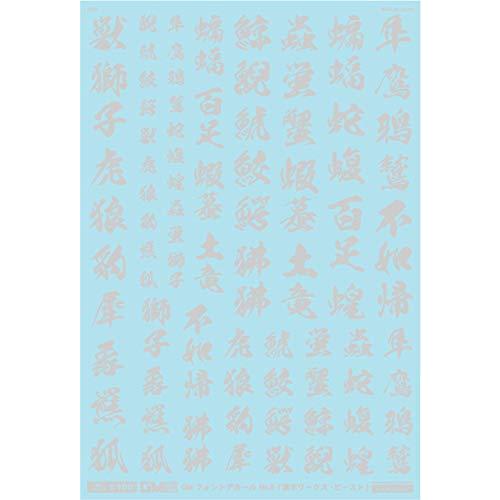 MYK DESIGN/アシタのデカール GMフォント 06「漢字ワークス ・ビースト」ライトグレー ...