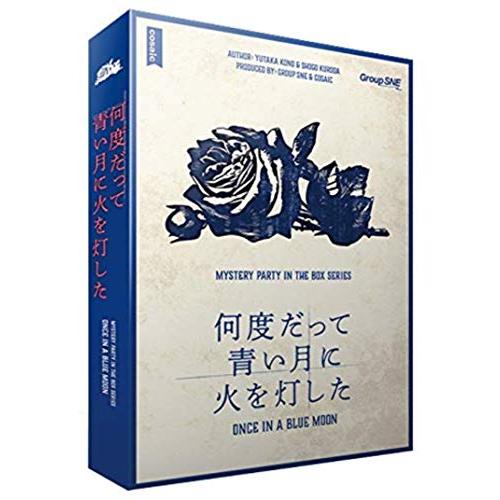 グループSNE マーダーミステリー 何度だって青い月に火を灯した 55025