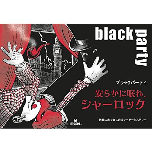グループSNE マーダーミステリーブラックパーティ安らかに眠れ、シャーロック 55056