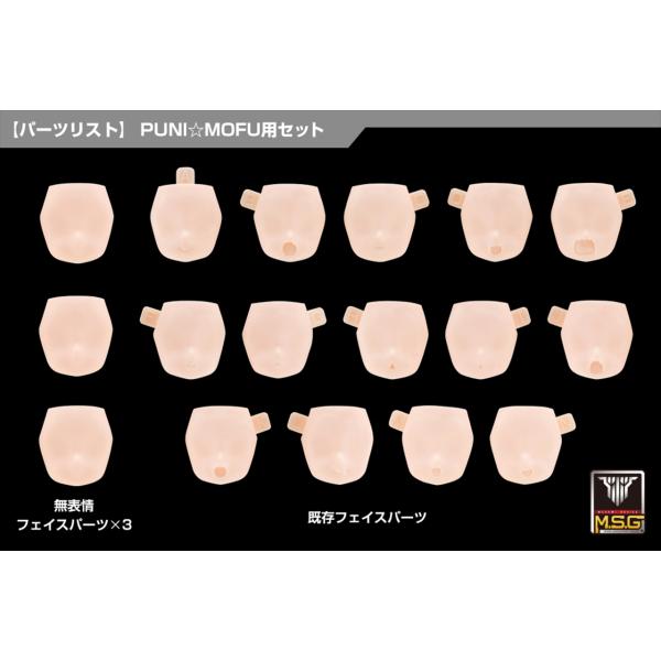 【コトブキヤ】メガミデバイス M.S.G 10 フェイスセット PUNI☆MOFU用 01 スキンカ...