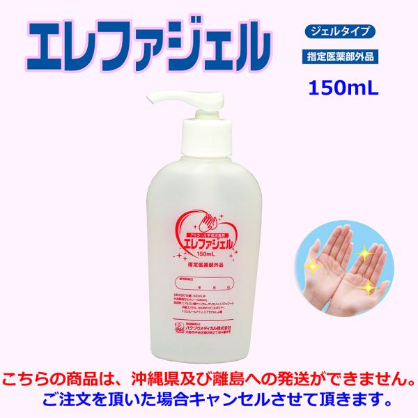 【指定医薬部外品】エレファジェル 150mL　【ハクゾウメディカル】
