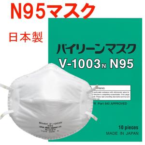 【N95】バイリーンマスク　V-1003N　10枚【日本製】｜パルストア