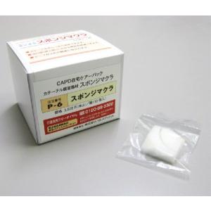【CAPD】スポンジマクラ　P-6