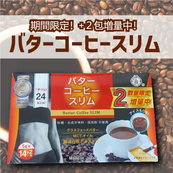 【+2包増量中！】 BRONZE AWARD受賞 バターコーヒースリム 5g 16包 ダイエットコー...