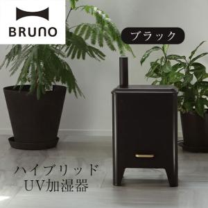 【残り僅か】BRUNO ハイブリッドUV加湿器 アロマ加湿器 ブルーノ レトロ おしゃれ かわいい加湿器 煙突 ブラック ブルーグレー 直営店カラー アウトレット｜palvitmorinousap