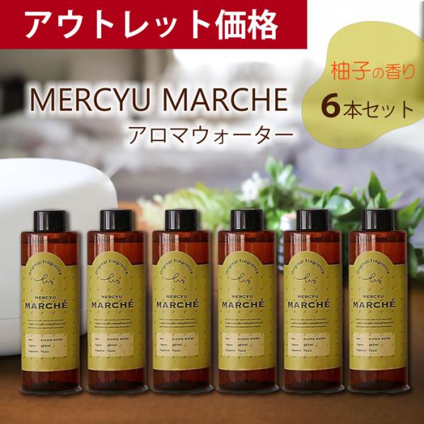 MERCYU MARCHE アロマウォーター 柚子 【お得な6本セット】アロマオイル MRU-154...