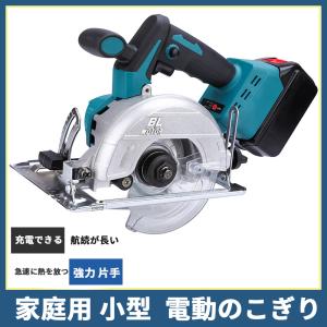 丸のこ 電動のこぎり 充電式 無線 電動工具 長続航