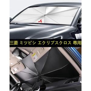 【三菱 ミツビシ エクリプスクロス】専用傘型 サンシェード 車用サンシェード 日よけ フロントカバー ガラスカバー 車の前部のためのサンシェード 遮光 遮熱