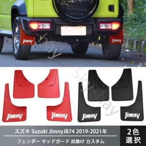 スズキ Suzuki JimnyJB74 2019-2021年 スズキ ジムニー フェンダー マッドガード 泥除け カスタム 外装パーツ アクセサリー 1台分セ