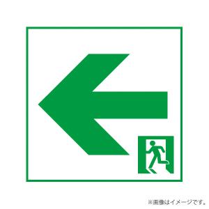 LED誘導灯用 適合表示板 FK20386 通路誘導灯用・B級・BL形（20B形）両面用・B級・BH形（20A形）両面用 パナソニック