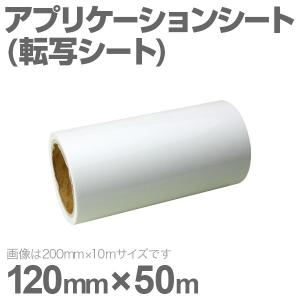 120mm×50m アプリケーションシート｜panacea-supply