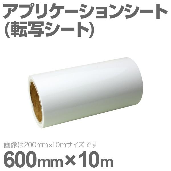 600mm×10m アプリケーションシート