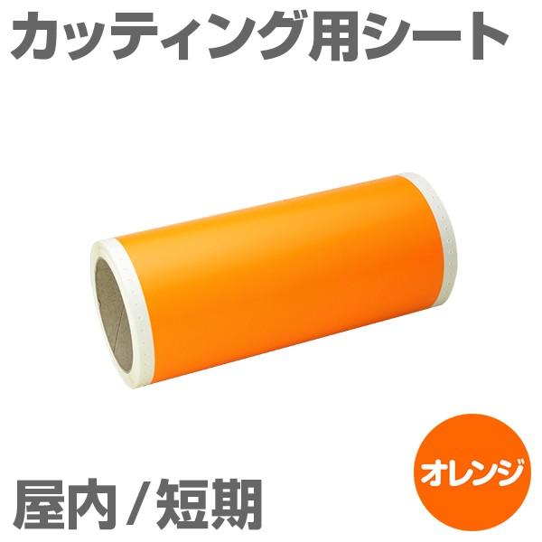 230mm×10m [オレンジ] ビーポップ 200mm幅対応 屋内短期 カッティング用シート