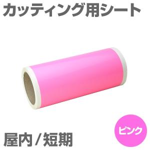 230mm×10m [ピンク] ビーポップ 200mm幅対応 屋内短期 カッティング用シート｜panacea-supply