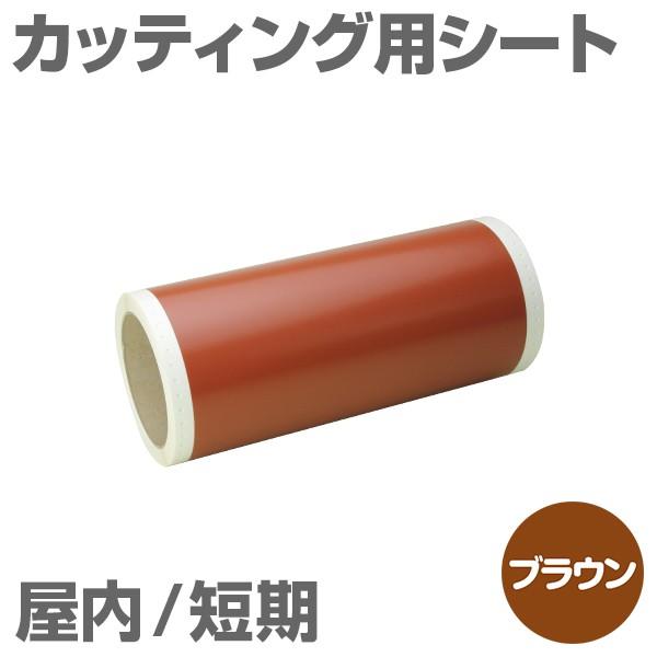 305mm×10m [ブラウン] ビーポップ 300mm幅対応 屋内短期 カッティング用シート