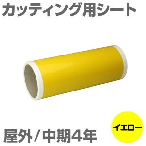 130mm×10m [イエロー] ビーポップ 100mm幅対応 屋外中期4年 カッティング用シート｜panacea-supply