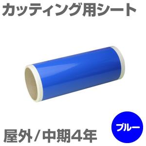 230mm×5m [ブルー] ビーポップ 200mm幅対応 屋外中期4年 カッティング用シート｜panacea-supply