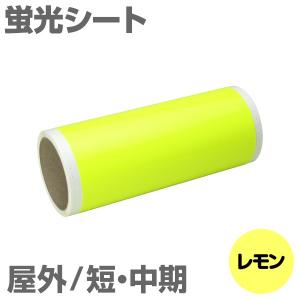 305mm×5m [レモン] ビーポップ 300mm幅対応 屋外短・中期 蛍光シート｜panacea-supply