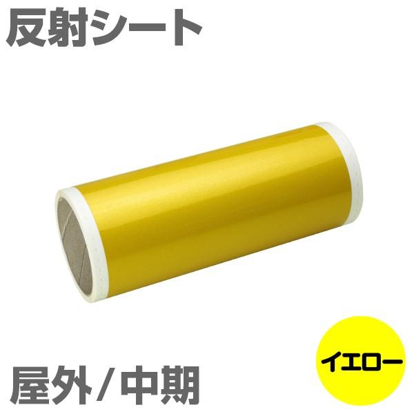 230mm×5m [イエロー] ビーポップ 200mm幅対応 屋外中期 反射シート