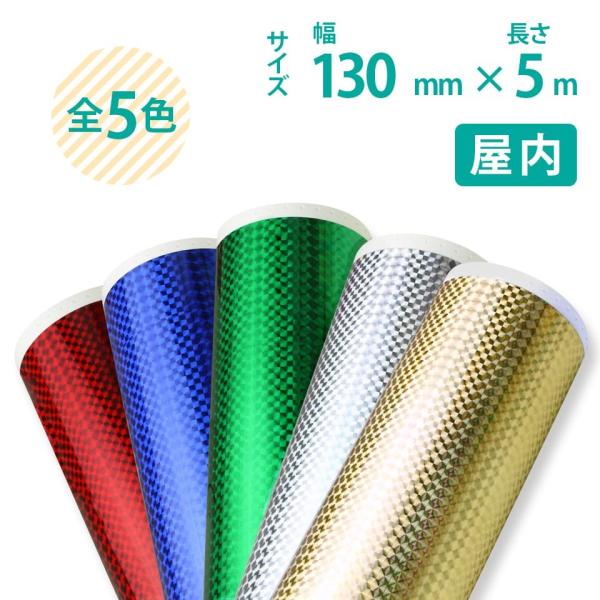 プリズムシート ビーポップ 13cm×5m 屋内用 短期