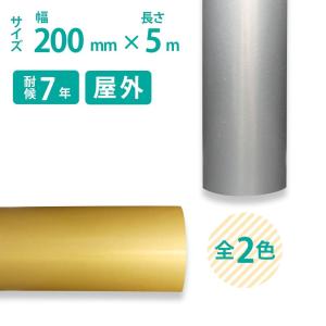 無料サンプル有 メタリックシート 20cm×5m 屋外用 長期｜panacea-supply