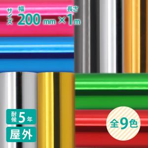 無料サンプル有 ミラーシート 20cm×1m 屋外用 長期