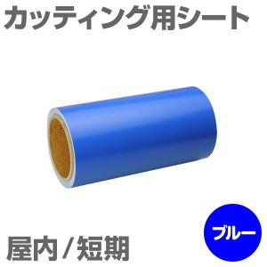 220mm×10m [ブルー] 屋内短期 カッティング用シート｜panacea-supply