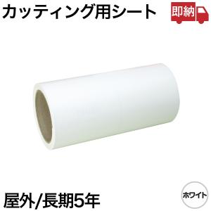 即日出荷 20cm×5m ホワイト 屋外用 長期 カッティング用シート 白 即納｜panacea-supply