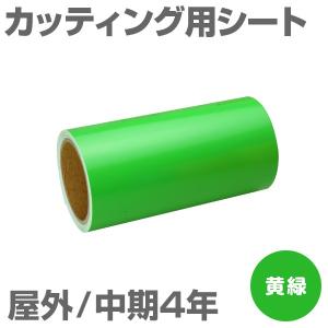 200mm×10m [黄緑] 屋外中期4年 カッティング用シート｜panacea-supply