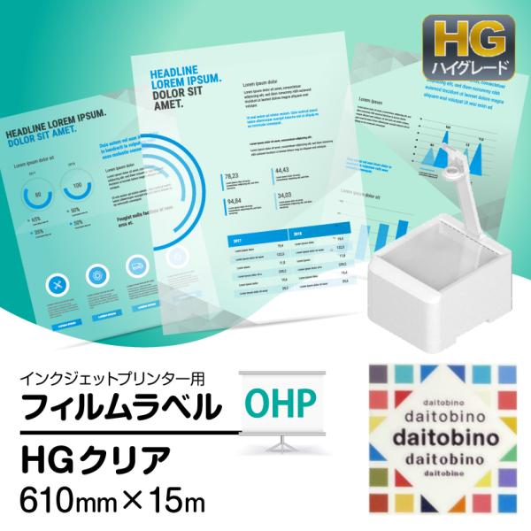 製版・OHP用フィルム ラベル ダイトービーノ  インクジェットプリンター用 ハイグレード クリア ...