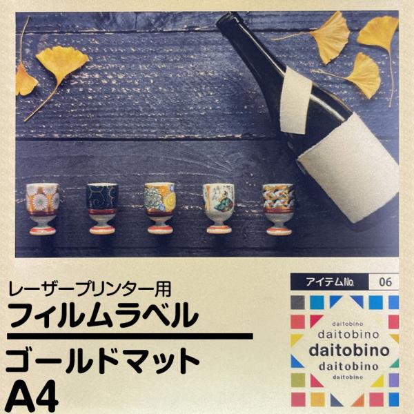 フィルムラベル ダイトービーノ  レーザープリンター用 ゴールドマット A4 50枚 BINOLNA...