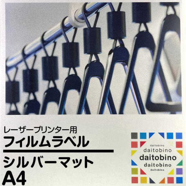 フィルムラベル ダイトービーノ  レーザープリンター用 シルバーマット A4 50枚 BINOLNA...