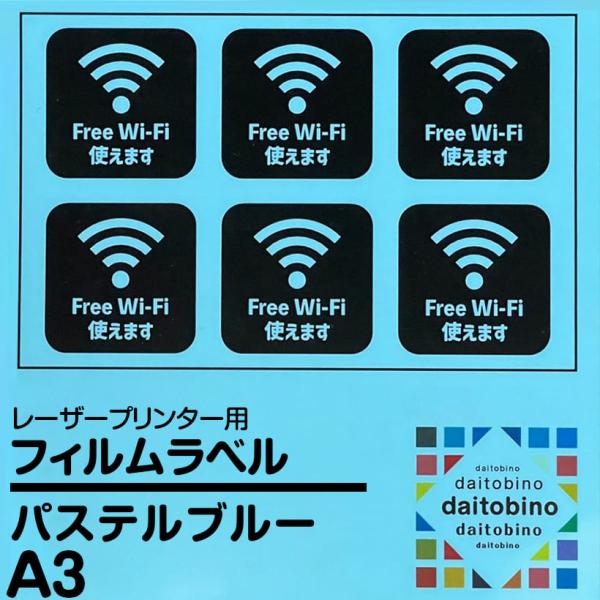 フィルム ラベル ダイトービーノ  レーザープリンター用 パステルブルー A3 50枚 BINOLN...