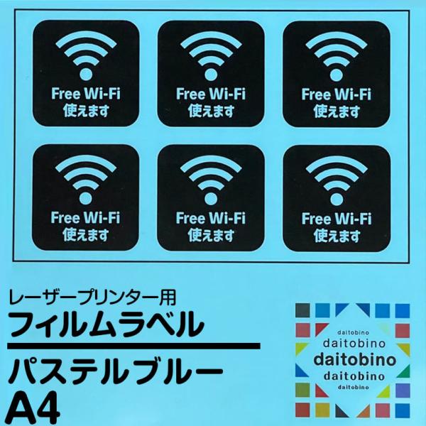 フィルム ラベル ダイトービーノ  レーザープリンター用 パステルブルー A4 50枚 BINOLN...