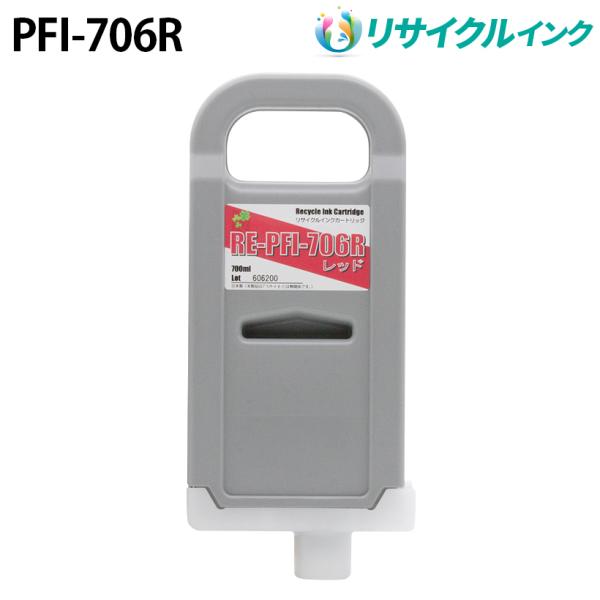 キヤノン PFI-706R [リサイクルインク] インクタンク 【レッド】 700ml