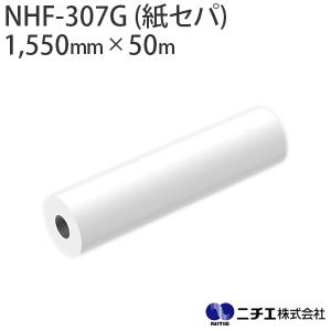 ラミネートフィルム NHF-307G (紙セパ) 塩ビ グロス 屋外 中期用 70μ （1,550mm × 50m） ニチエ NITIE｜panacea-supply