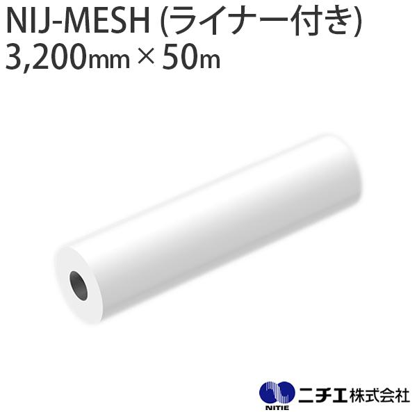 溶剤インク対応 インクジェットメディア NIJ-MESH (ライナー付き) メッシュターポリン ※防...