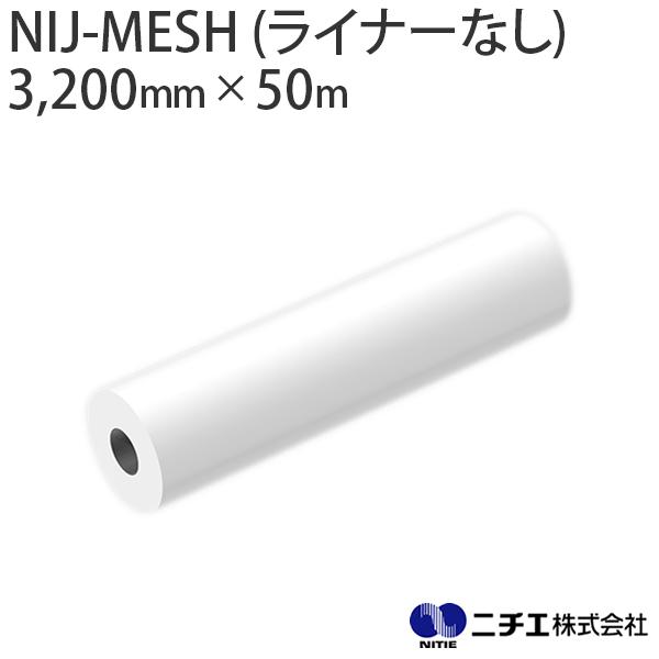 溶剤インク対応 インクジェットメディア NIJ-MESH (ライナーなし) メッシュターポリン ※防...