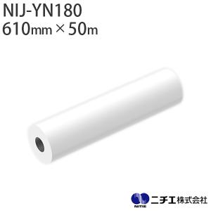 水性インク対応 インクジェットメディア NIJ-YN180 マット合成紙 180μ （610mm × 50m） ニチエ NITIE｜panacea-supply