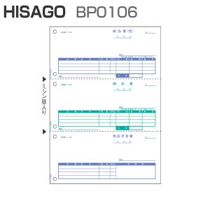 ヒサゴ BP0106 ベストプライス版 納品書 3面 (500枚)｜panacea-supply