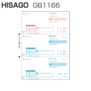 ヒサゴ GB1166 領収証 A4タテ 3面 (500枚)｜panacea-supply